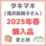 滝沢眞規子さん（タキマキ）2025年春最近GETしたファッション・ジュエリー・美容アイテム紹介アイテムまとめ〜グローブトロッターのオーダーキャリーケース・ランコムなど